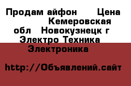 Продам айфон 4s › Цена ­ 4 000 - Кемеровская обл., Новокузнецк г. Электро-Техника » Электроника   